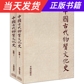 中国古代物质文化史.瓷器（上、下）