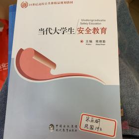 当代大学生安全教育