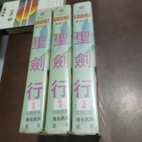 圣剑行1一3录像带