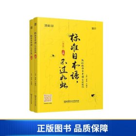 【正版新书】标日标准日本语，不过如此初级解锁《标日》的正确学习方法，打通底层逻辑，强化基础知识。9787576308549