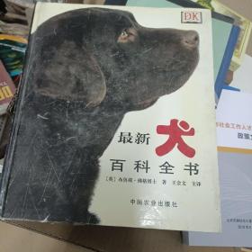 最新犬百科全书