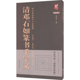 清邓石如篆书千字文