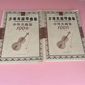 少年大提琴曲集中外名曲集100首（上下册）