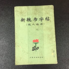 新魏书字帖（铁人的诗）