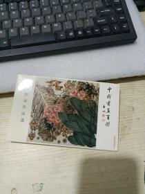 中国书画百杰 明信片