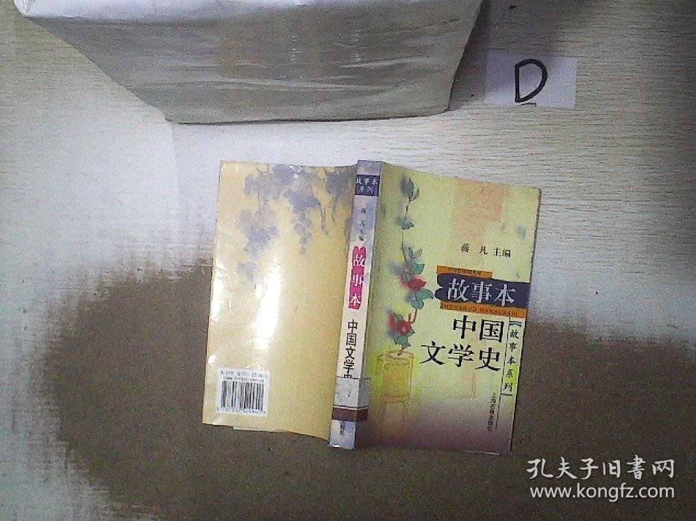 故事本 中国文学史