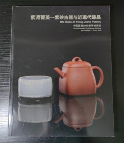 紫泥菁英～紫砂古器与近现代臻品2019年