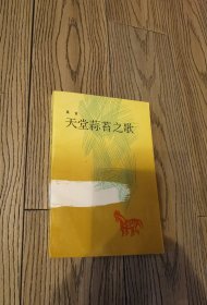 天堂蒜薹之歌 正版初版一版一印