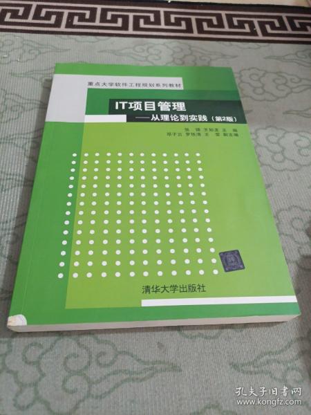 IT项目管理：从理论到实践（第2版）（重点大学软件工程规划系列教材）