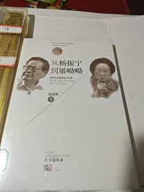 从杨政宁到屠呦呦：科学天空里的华人巨星 未拆封