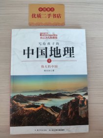 写给孩子的中国地理.伟大的中国