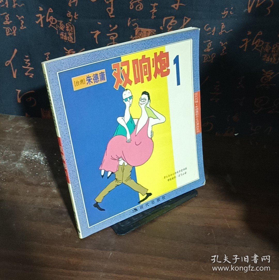 双响炮1