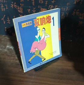 双响炮1