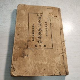 《初级国文读本教学法》第二册