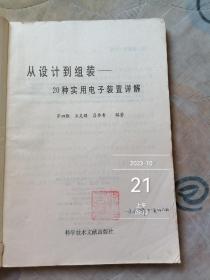 从设计到组装:20种实用电子装置详解   封面有破损如图实拍介意的勿拍