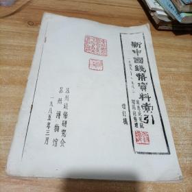 新中国钱币资料索引（钤印本）