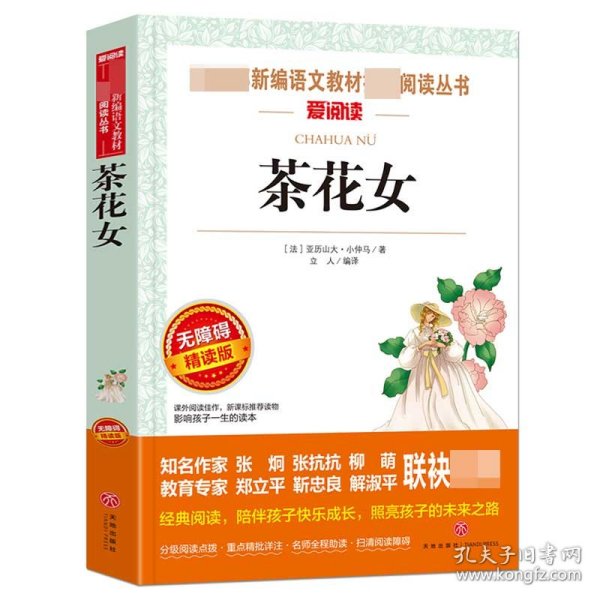 茶花女/部编版语文教材推荐阅读丛书青少版导读版（无障碍阅读彩插本）