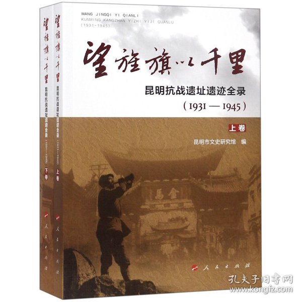 望旌旗以千里 昆明抗战遗址遗迹全录(1931-1945)(2册) 