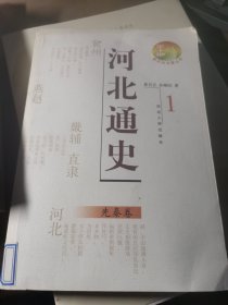 河北通史：先秦卷