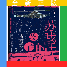 蘇我氏的興亡(精)