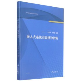 嵌入式系统实验指导教程/左官芳,王新蕾