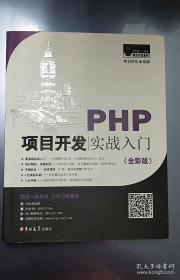 PHP项目开发实战入门（全彩版）