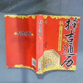 择吉通历