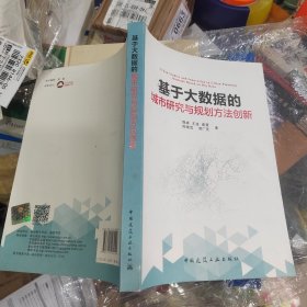 基于大数据的城市研究与规划方法创新