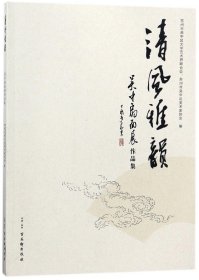 [正版现货]清风雅韵(吴中扇面展作品集)