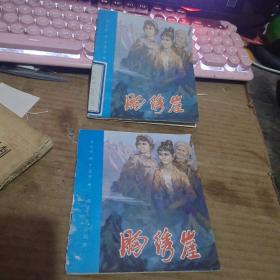 胸绣崖 40开彩色连环画   1981年1版1印，仅印14000册  馆藏（ 宝5