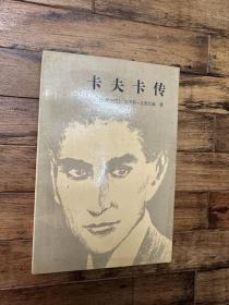 克劳斯·瓦根巴赫《卡夫卡传》（周建明译，北京十月文艺出版1988年一版一印，私藏）