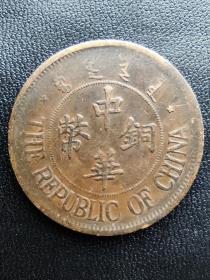 中华铜币民国十三年双枚