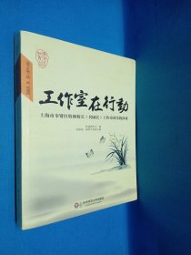 工作室在行动 : 上海市奉贤区特级校长（名园长）工作室的实践探索