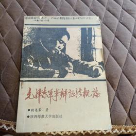 毛泽东军事辩证法概论（1987年一版一印，有阅读划痕，慎重下单）