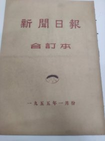 新闻日报1955年1月