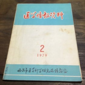 医学情报资料1979.2  B3.16K.Z