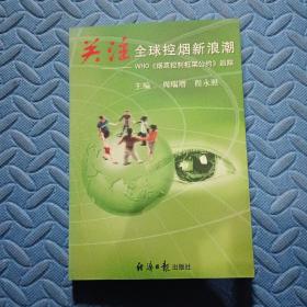 关注全球控烟新浪潮:WHO《烟草控制框架公约》追踪