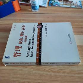 管理：使命、责任、实务（使命篇 珍藏版）