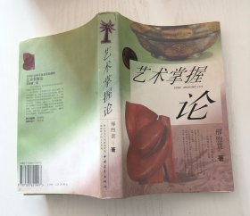 艺术掌握论