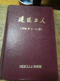 建筑工人（1996年1---12期）