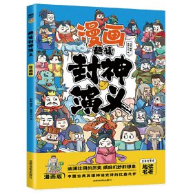 【正版新书】国学经典：漫画趣读封神演义有声伴读漫画彩绘版