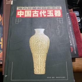 中国古代玉器