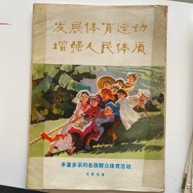 发展体育运动增强人民体质 丰富多彩的各族群众体育活动 水粉组画全套12张缺二张10张合售