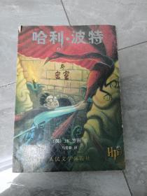 哈利·波特与密室（正版带防伪）