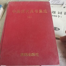 中国历代兵书集成二