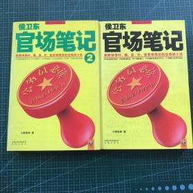 侯卫东官场笔记2：逐层讲透村、镇、县、市、省官场现状的自传体小说