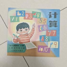 幼儿园教材  计算 大班书写练习册