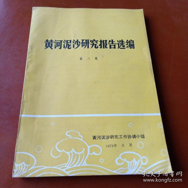 黄河泥沙研究报告选编  第二集