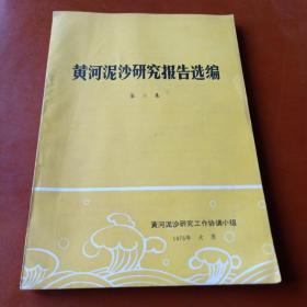 黄河泥沙研究报告选编  第二集
