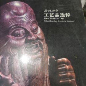 嘉德一一工艺品选粹